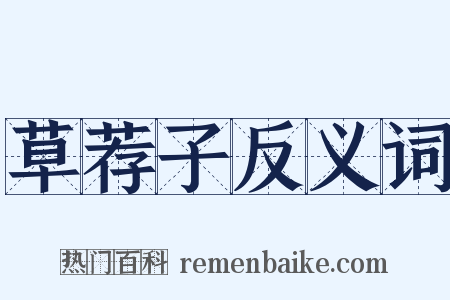 草荐子反义词是什么意思的图片